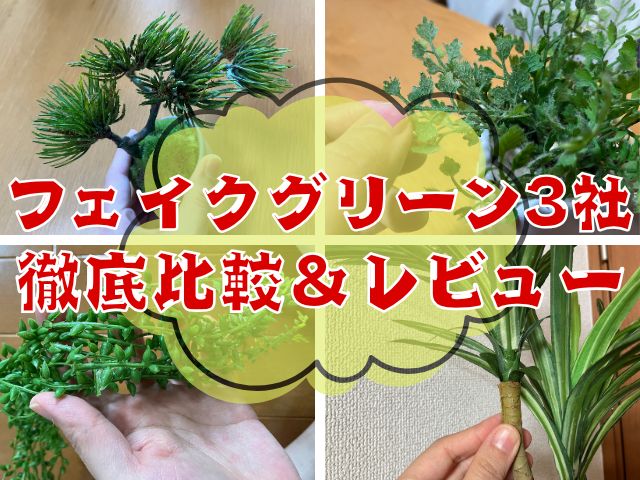 フェイクグリーン比較レビュー